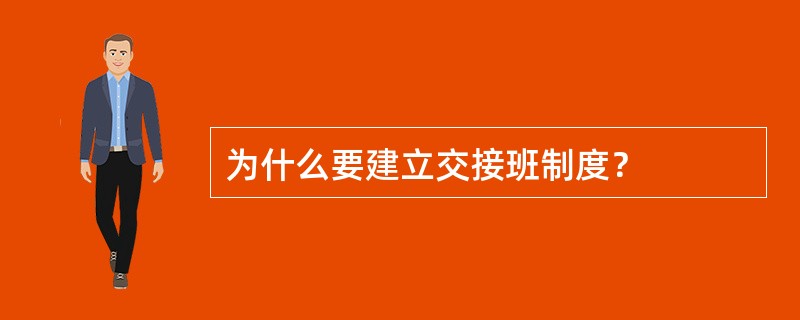 为什么要建立交接班制度？