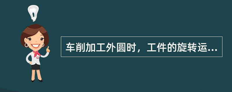 车削加工外圆时，工件的旋转运动是进给运动。