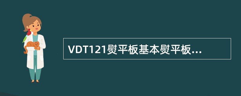 VDT121熨平板基本熨平板左右连接相位差是（）度角