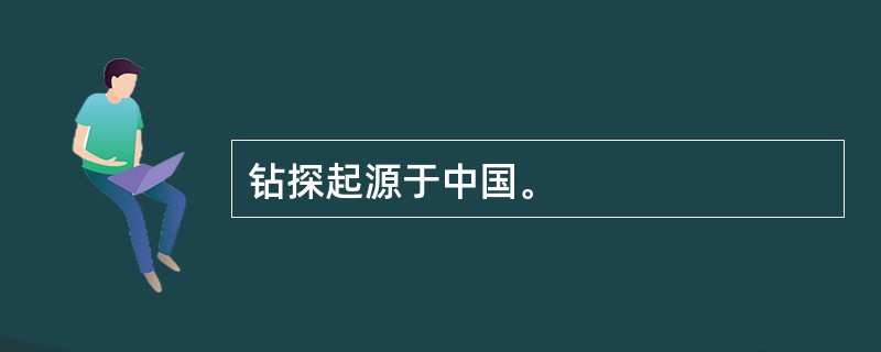 钻探起源于中国。