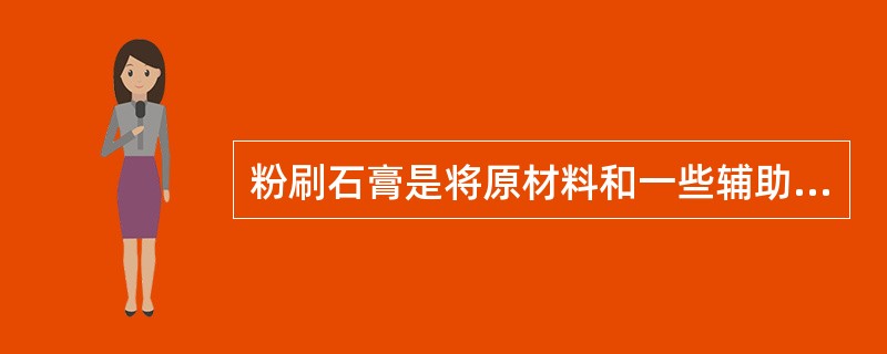 粉刷石膏是将原材料和一些辅助材料按一定配方，用专用生产设备加工制成。