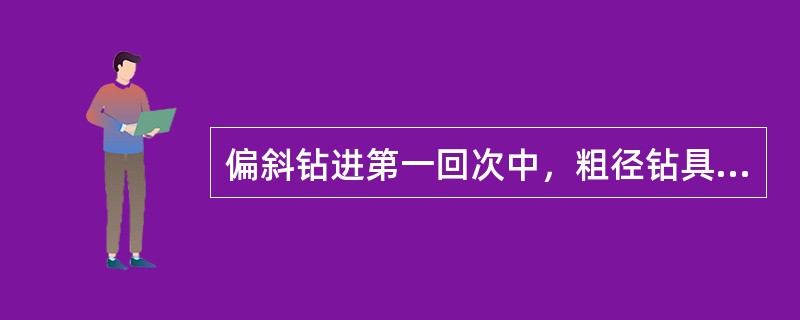 偏斜钻进第一回次中，粗径钻具长度不应超过（）米。