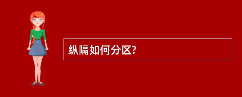 纵隔如何分区?