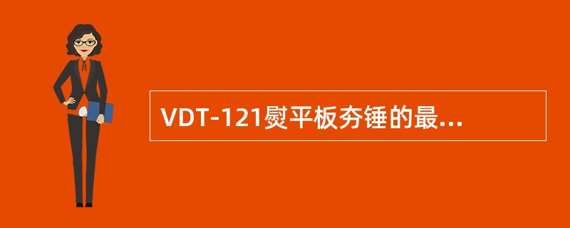 VDT-121熨平板夯锤的最大转速是（）。