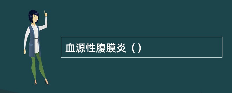 血源性腹膜炎（）