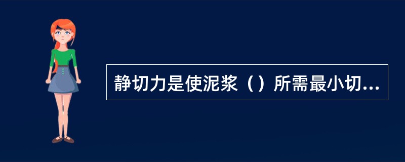 静切力是使泥浆（）所需最小切应力。