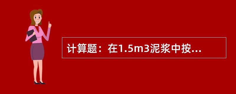计算题：在1.5m3泥浆中按1％加入FCLS，按0.3％加入Na-CMC，各需加