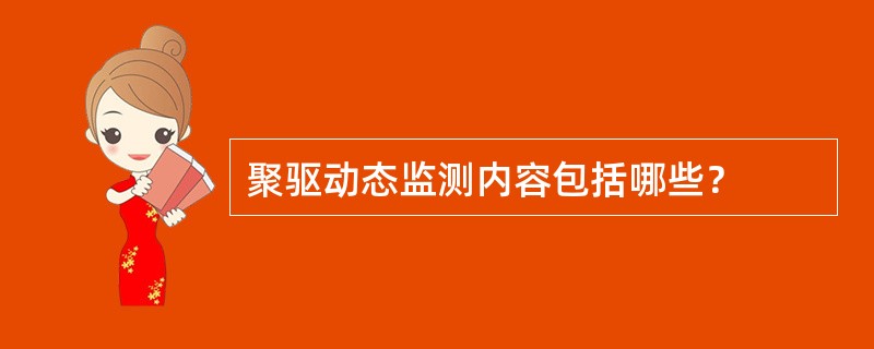 聚驱动态监测内容包括哪些？