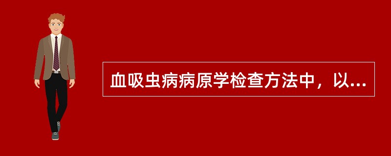 血吸虫病病原学检查方法中，以下全对的为（）。