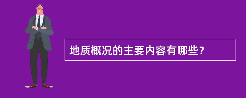 地质概况的主要内容有哪些？