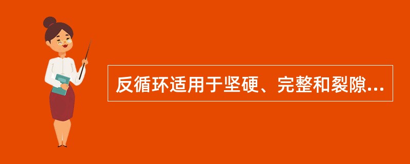 反循环适用于坚硬、完整和裂隙节理少量发育的地层。