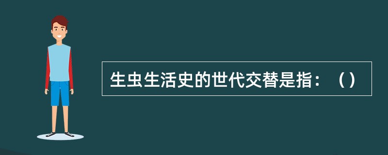 生虫生活史的世代交替是指：（）