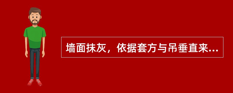 墙面抹灰，依据套方与吊垂直来决定做灰饼的厚度。