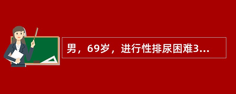 男，69岁，进行性排尿困难3年，肛诊：前列腺右叶质硬，血清PSA75ng／ml。
