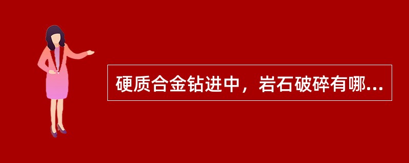 硬质合金钻进中，岩石破碎有哪几种形式？取决于什么？