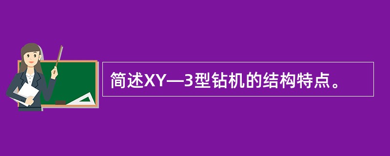 简述XY—3型钻机的结构特点。