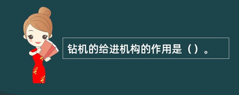 钻机的给进机构的作用是（）。