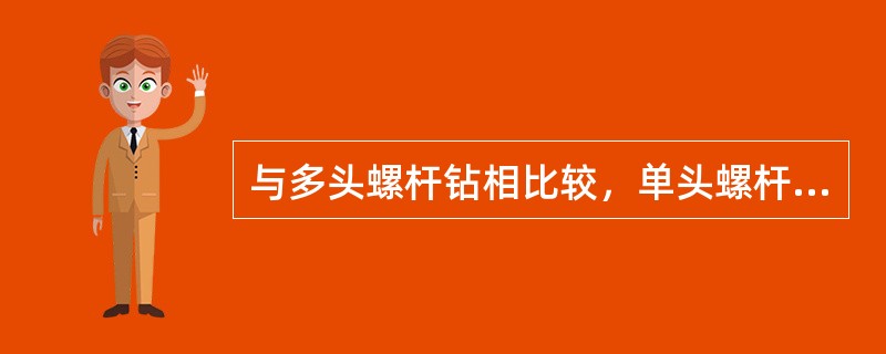 与多头螺杆钻相比较，单头螺杆钻的结构长度（）。