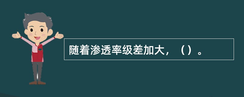 随着渗透率级差加大，（）。