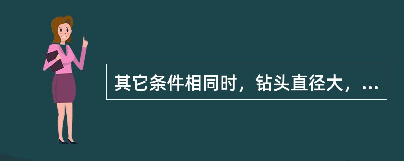 其它条件相同时，钻头直径大，转速应（）。