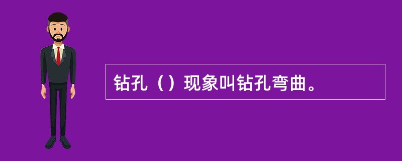 钻孔（）现象叫钻孔弯曲。