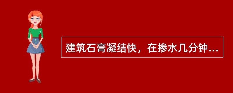 建筑石膏凝结快，在掺水几分钟就开始凝结。