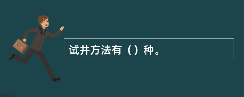 试井方法有（）种。