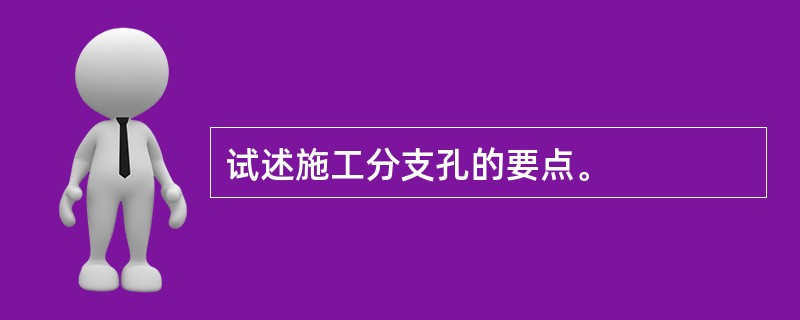 试述施工分支孔的要点。