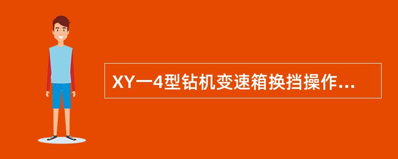 XY一4型钻机变速箱换挡操作时，必须将原挡位拨到（）位置，才能重新换挡。