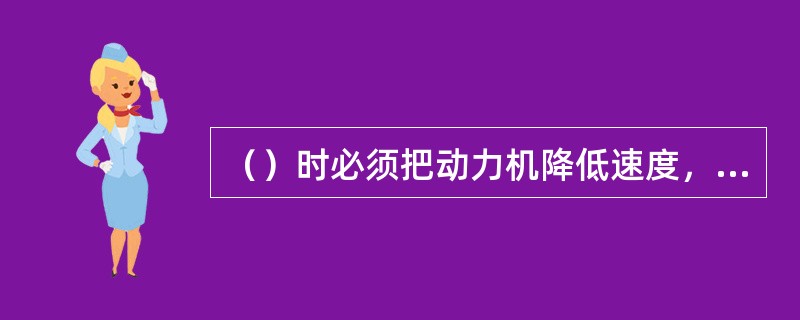 （）时必须把动力机降低速度，并由熟练工人来操作。