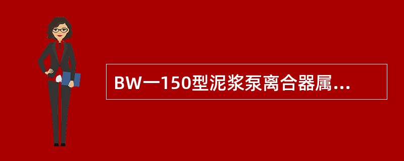 BW一150型泥浆泵离合器属于（）式钢片结构形式。