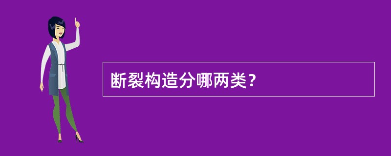 断裂构造分哪两类？