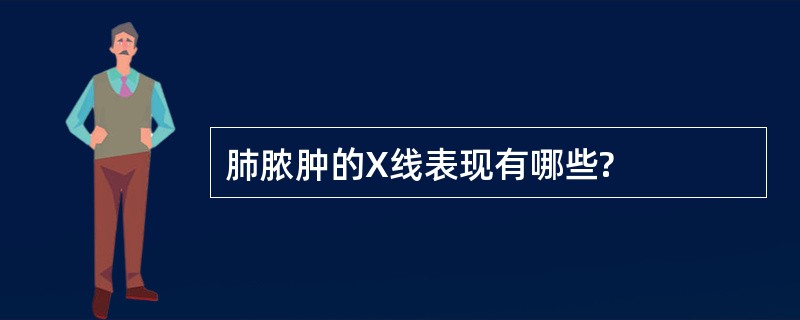 肺脓肿的X线表现有哪些?