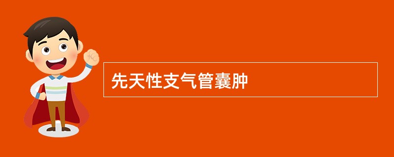 先天性支气管囊肿