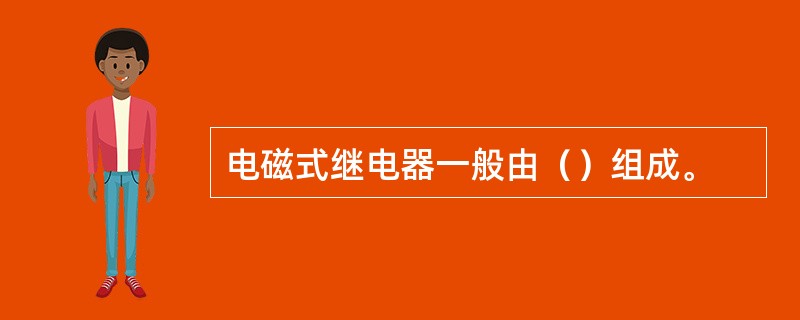 电磁式继电器一般由（）组成。