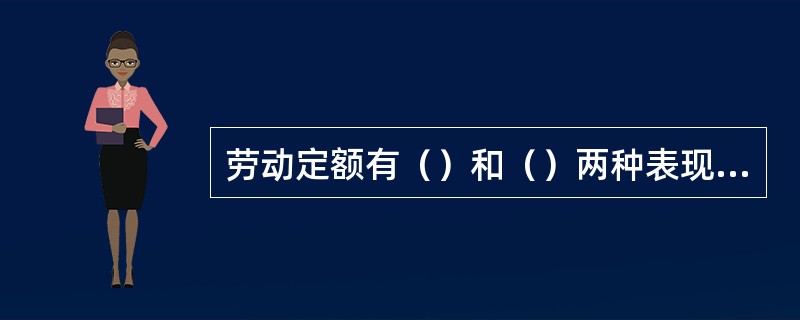 劳动定额有（）和（）两种表现形式。