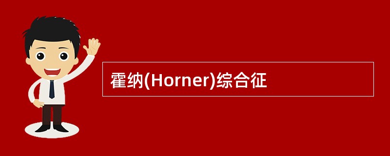 霍纳(Horner)综合征