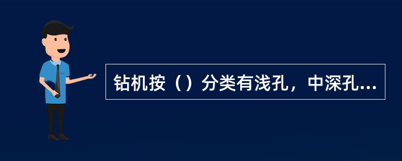 钻机按（）分类有浅孔，中深孔和深孔三种类型。