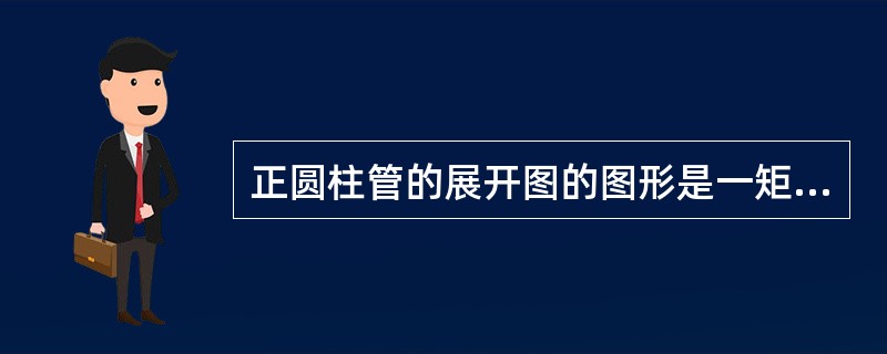 正圆柱管的展开图的图形是一矩形。