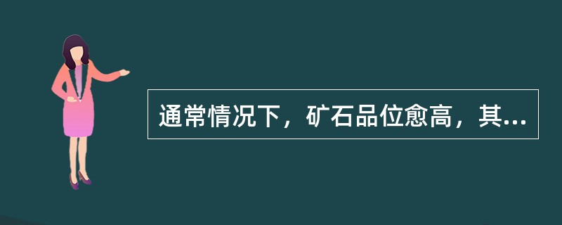 通常情况下，矿石品位愈高，其质量就愈好。
