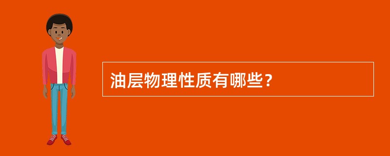 油层物理性质有哪些？