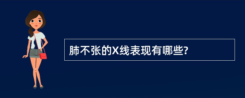 肺不张的X线表现有哪些?
