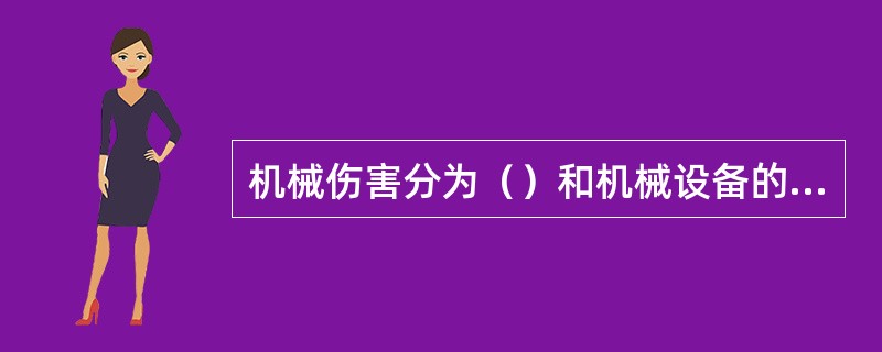 机械伤害分为（）和机械设备的损坏。