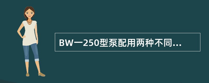 BW一250型泵配用两种不同直径的泵缸，泵量调节范围在（）之间。