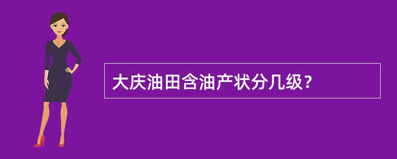 大庆油田含油产状分几级？