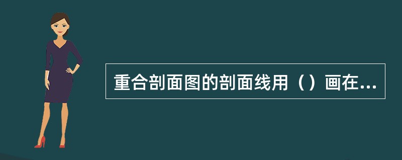 重合剖面图的剖面线用（）画在视图内。