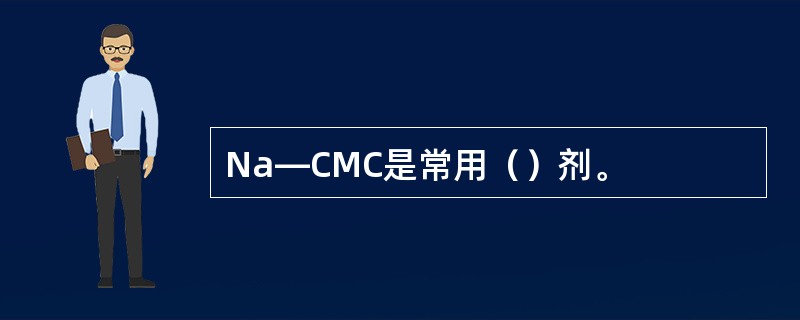 Na—CMC是常用（）剂。
