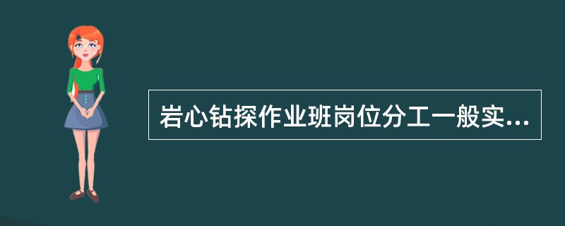 岩心钻探作业班岗位分工一般实行（）制。