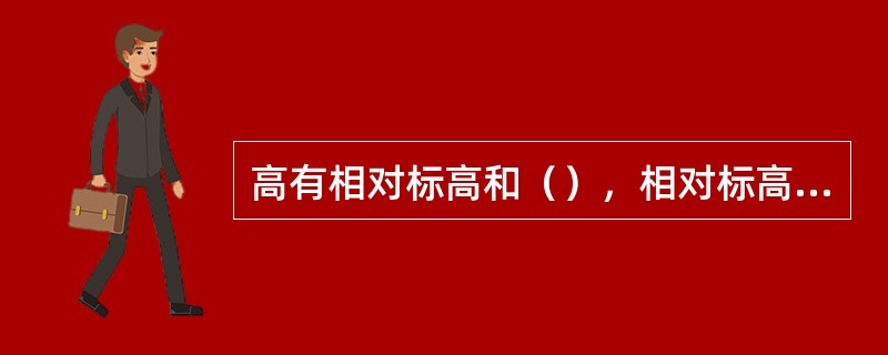 高有相对标高和（），相对标高的零点是（）。