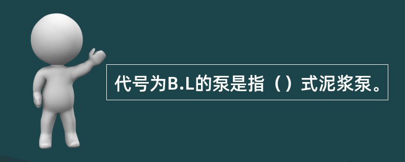 代号为B.L的泵是指（）式泥浆泵。